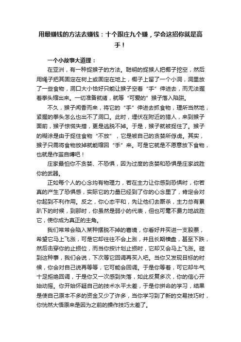 用最赚钱的方法去赚钱：十个跟庄九个赚，学会这招你就是高手！