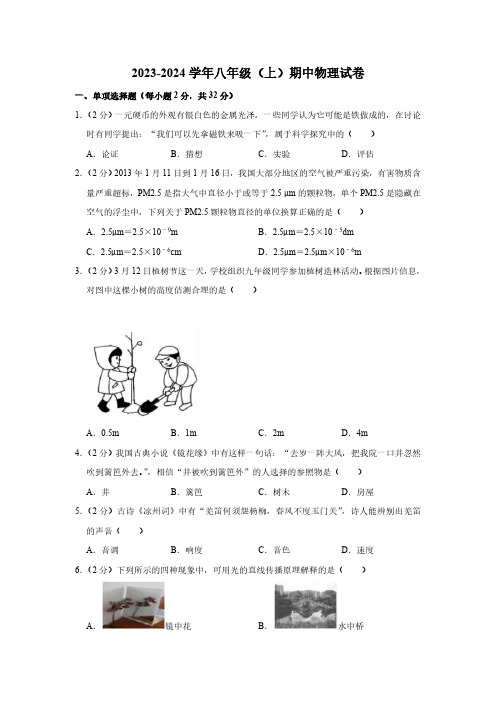 福建省福州市2023-2024学年八年级上学期期中考物理试卷(含答案)