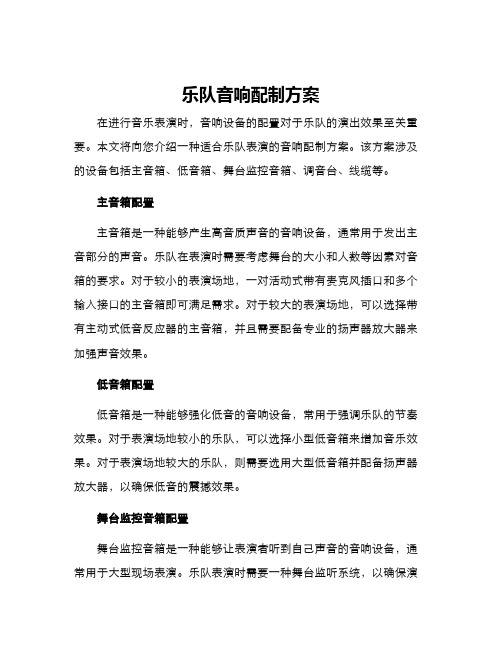 乐队音响配制方案