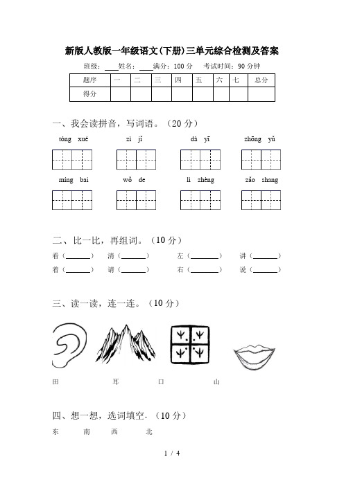 新版人教版一年级语文(下册)三单元综合检测及答案