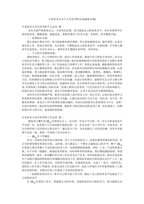 专业技术人员个人年度考核总结(最新5篇)