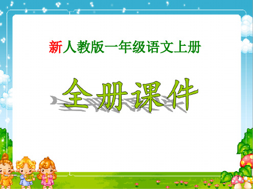 新人教版小学语文一年级@语文上册全册@精讲课件-图文版