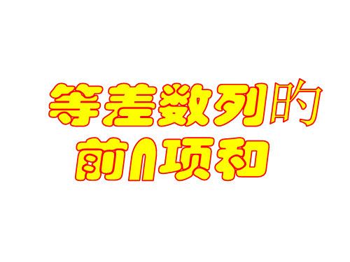 等差数列求和公式讲义PPT课件一等奖新名师优质课获奖比赛公开课