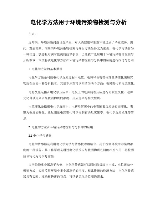 电化学方法用于环境污染物检测与分析