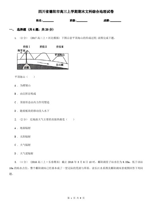 四川省德阳市高三上学期期末文科综合地理试卷