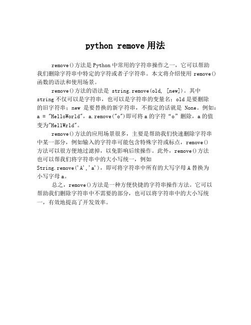 python remove用法