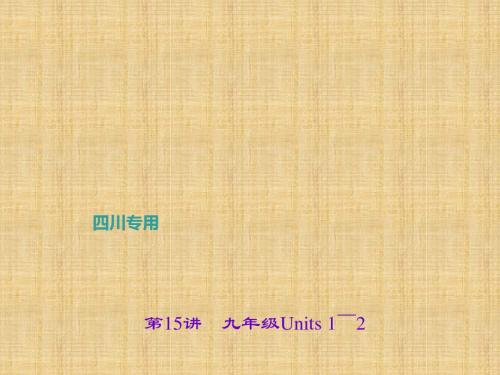 【聚焦中考】2017中考英语(四川)总复习第一轮课本考点聚焦第15讲九年级Units1～2