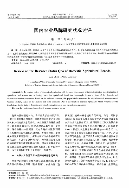 国内农业品牌研究状况述评