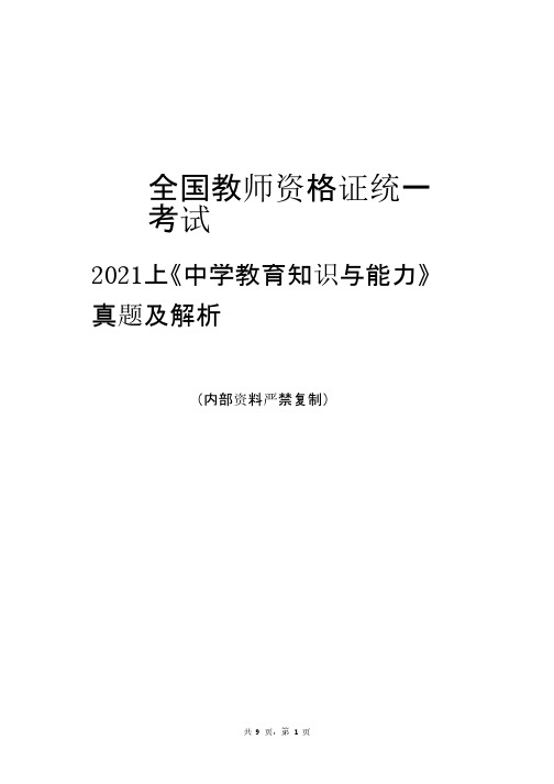 2021春-教资笔试《中学教育》真题及答案