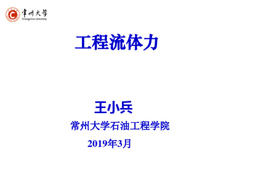 工程流体力学课件-石油工程学院