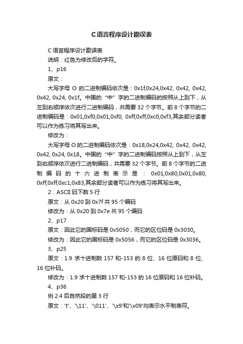 C语言程序设计勘误表