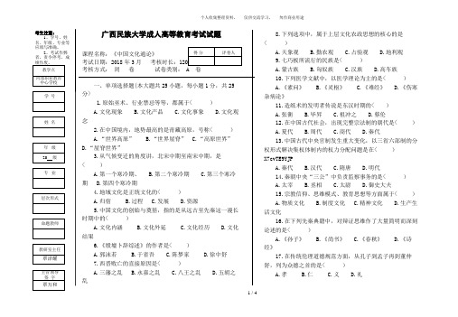 广西民族大学成人高等教育试题格式中国文化通论及答案