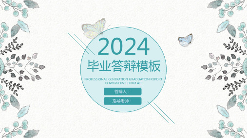 2024蓝色碎花答辩总结通用模板