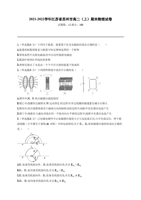 2021-2022学年江苏省苏州市高二(上)期末物理试卷