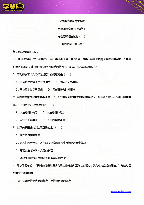 自考03706思想道德修养与法律基础密押试题及答案页码解析(2)