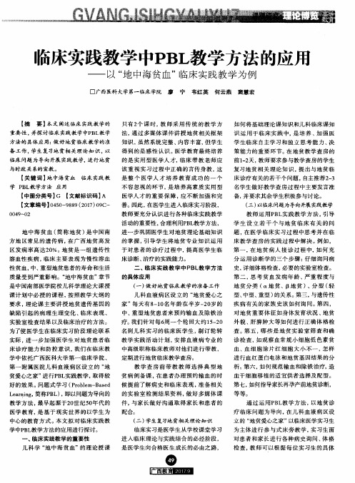 临床实践教学中PBL教学方法的应用-以“地中海贫血”临床实践教学为例