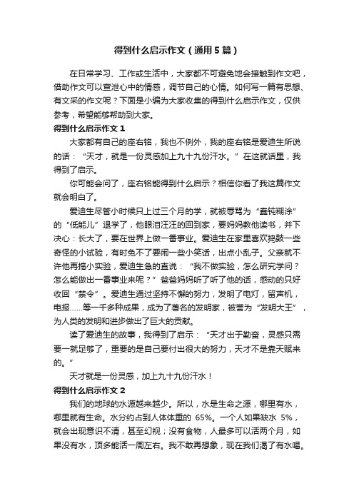 得到什么启示作文（通用5篇）