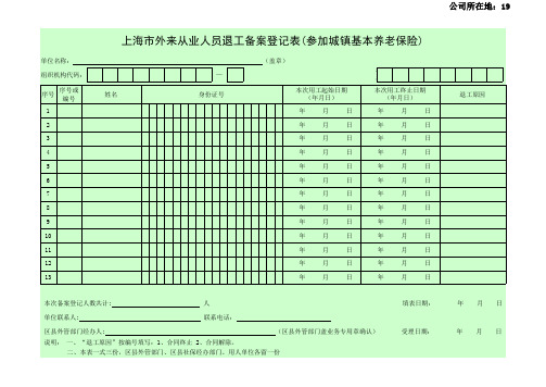 上海市外来从业人员退工备案登记表(参加城镇基本养老保险)