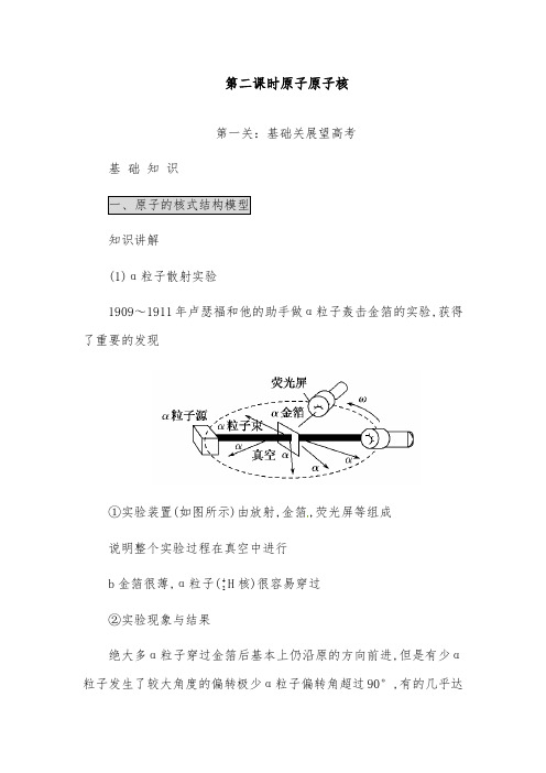 [精品]新高考物理一轮复习第15章 量子论初步原子核 第2课时原子原子核