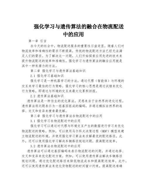 强化学习与遗传算法的融合在物流配送中的应用