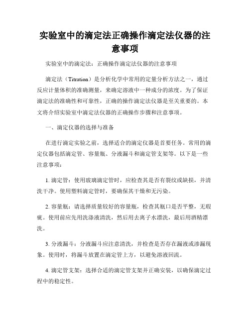 实验室中的滴定法正确操作滴定法仪器的注意事项