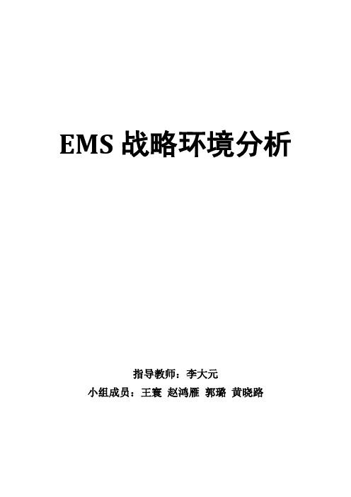 EMS-中国邮政速递-战略环境分析