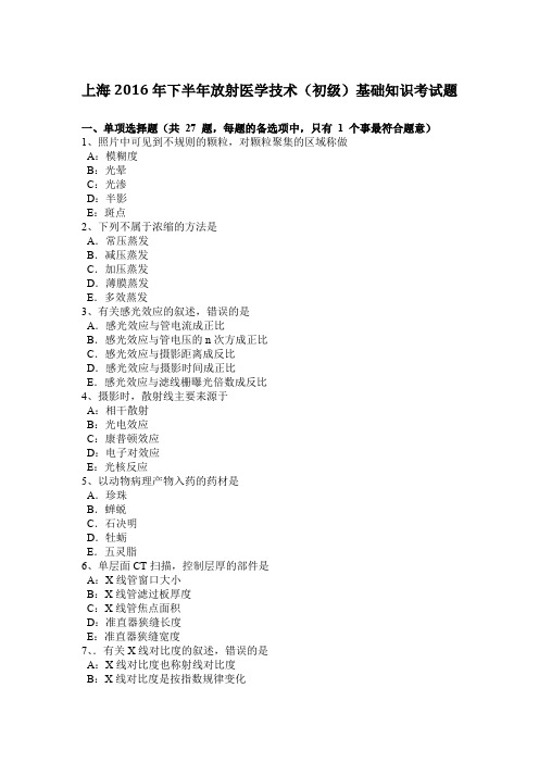 上海2016年下半年放射医学技术(初级)基础知识考试题