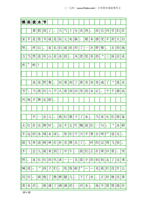 小学四年级叙事作文：模拟泼水节