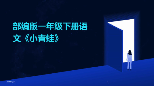 2024年度部编版一年级下册语文《小青蛙》