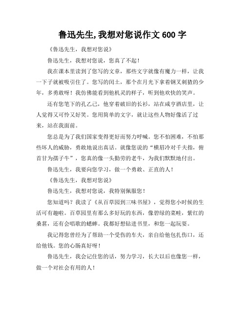 鲁迅先生,我想对您说作文600字