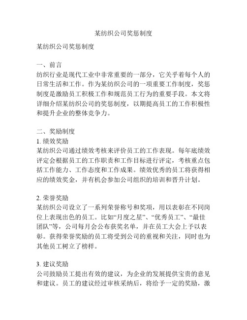 某纺织公司奖惩制度