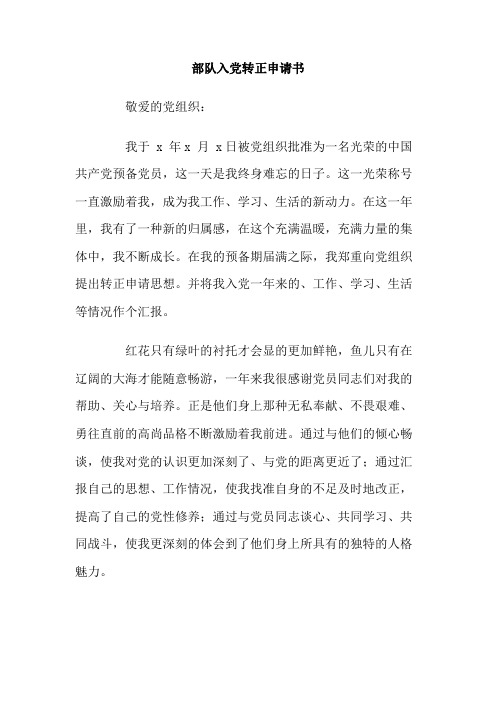 最新整理部队入党转正申请书.doc
