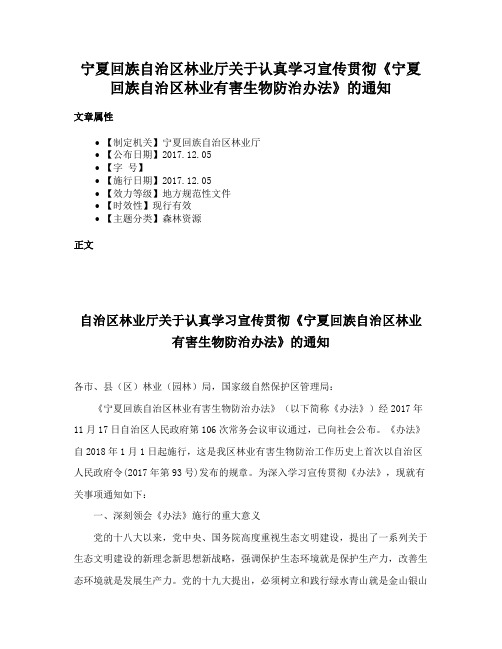 宁夏回族自治区林业厅关于认真学习宣传贯彻《宁夏回族自治区林业有害生物防治办法》的通知