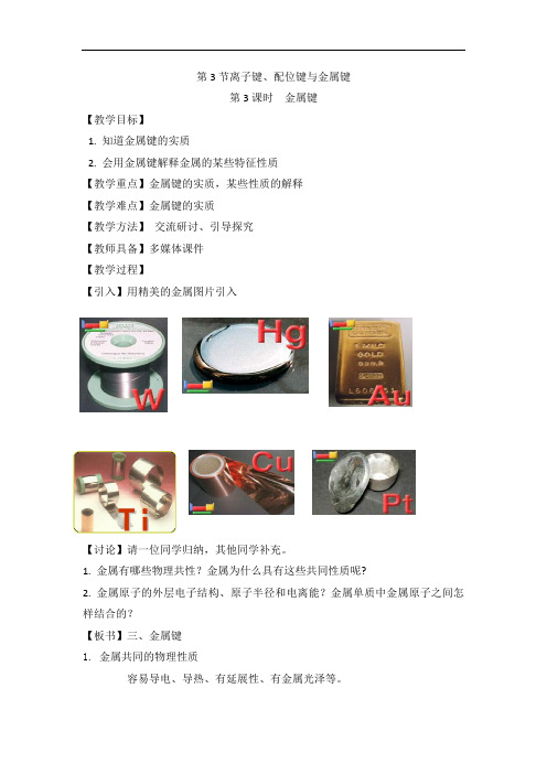 鲁科版高中化学选修三2.3《离子键、配位键与金属键》第3课时  省一等奖教案