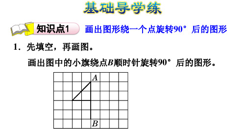 六年级下册数学习题课件 3.2  图形的旋转(二)  在方格纸上旋转 北师大版