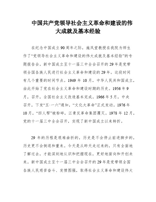 中国共产党领导社会主义革命和建设的伟大成就及基本经验