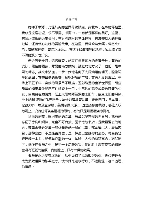 徜徉书海_作文600字_初三散文_