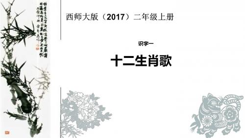 二年级上册语文课件-识字一《十二生肖歌》∣西师大版(2016)(共19张PPT)