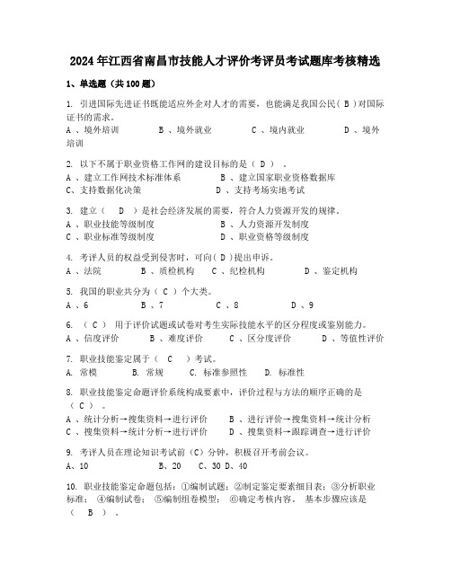 2024年江西省南昌市技能人才评价考评员考试题库考核精选