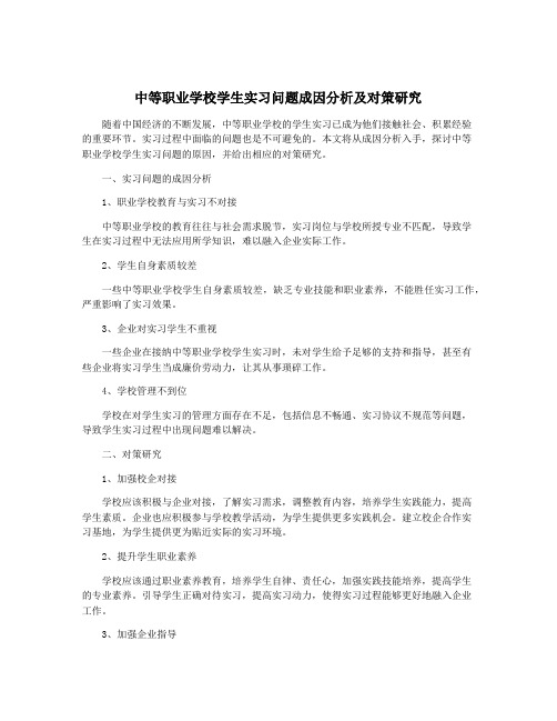 中等职业学校学生实习问题成因分析及对策研究