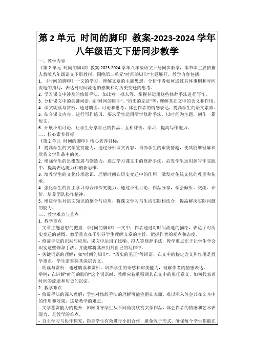 第2单元时间的脚印教案-2023-2024学年八年级语文下册同步教学