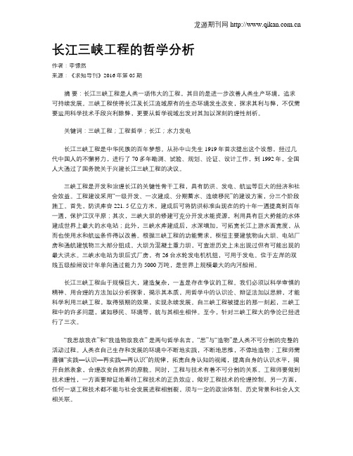 长江三峡工程的哲学分析