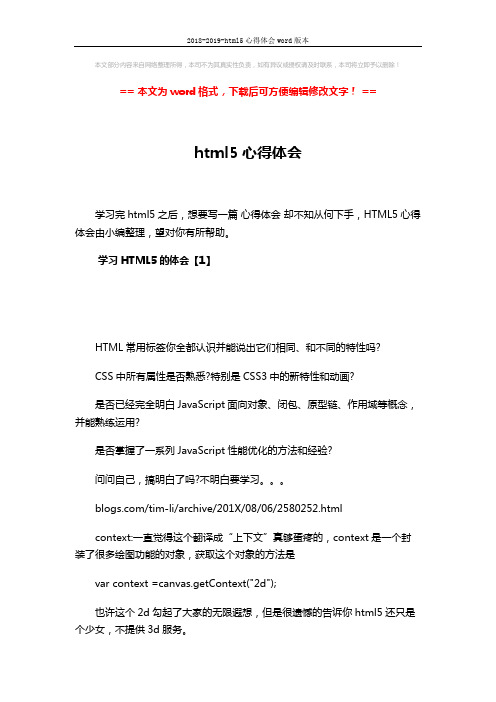 2018-2019-html5心得体会word版本 (10页)