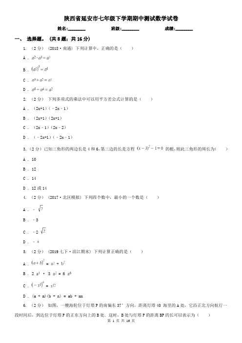 陕西省延安市七年级下学期期中测试数学试卷