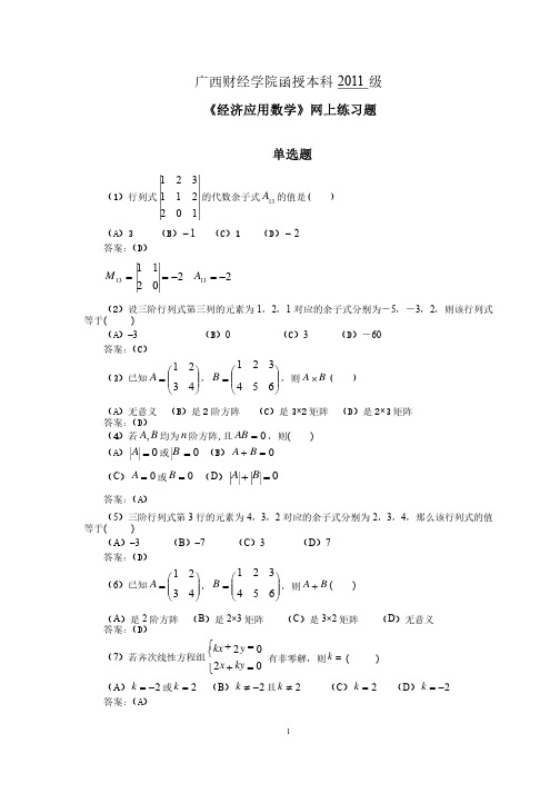 广西财经学院2011级函授本科经济应用数学网上练习题