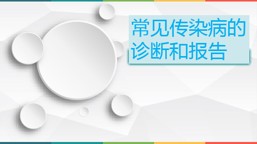 常见传染病诊断标准及报告培训PPT课件