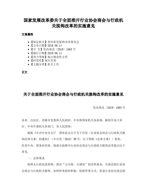 国家发展改革委关于全面推开行业协会商会与行政机关脱钩改革的实施意见