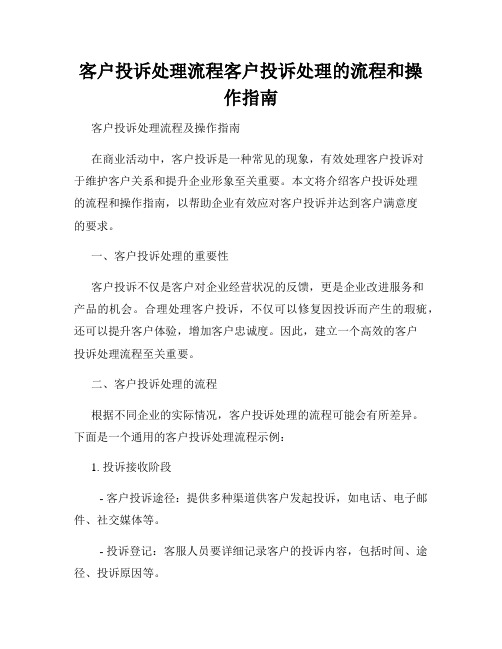 客户投诉处理流程客户投诉处理的流程和操作指南