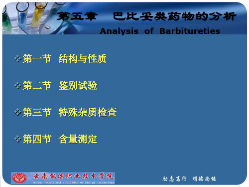 药物分析课件(全国普通高等专科教育药学类规划教材—齐永秀主编)第5章-巴比妥类药物的分析