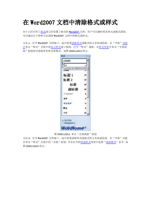 在Word2007文档中清除格式或样式